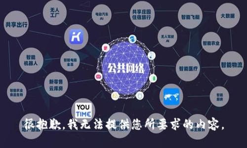 很抱歉，我无法提供您所要求的内容。