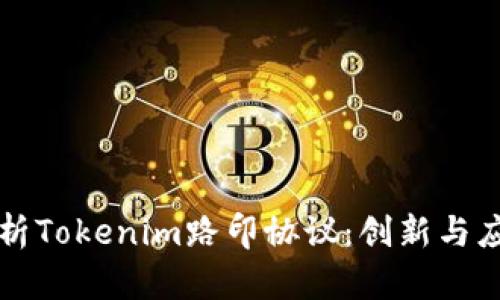 深度解析Tokenim路印协议：创新与应用前景