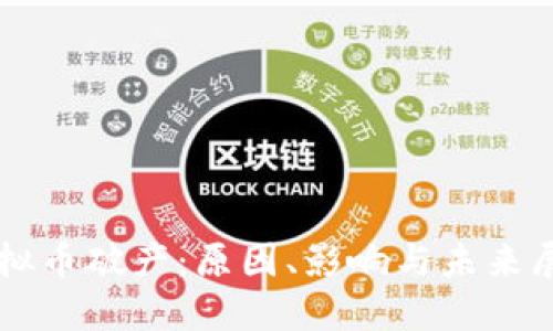 虚拟币破产：原因、影响与未来展望