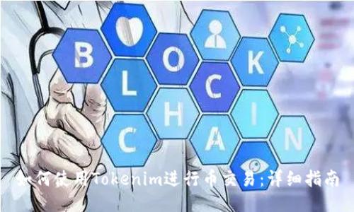 如何使用Tokenim进行币交易：详细指南
