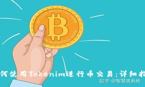 如何使用Tokenim进行币交易：详细指南