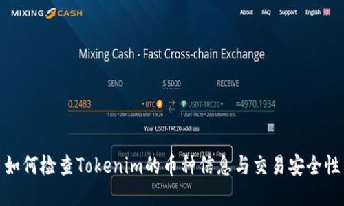 如何检查Tokenim的币种信息与交易安全性