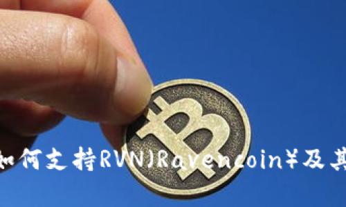 Tokenim平台如何支持RVN（Ravencoin）及其应用前景分析