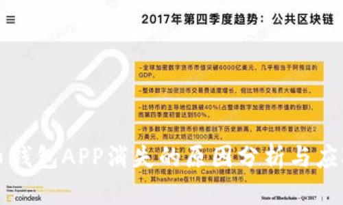虚拟币钱包APP消失的原因分析与应对策略