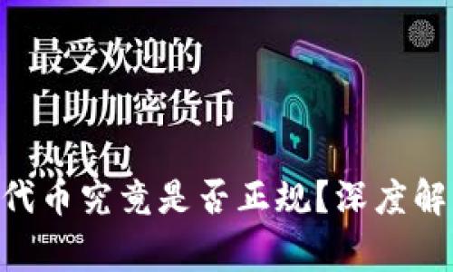 Tokenim里的代币究竟是否正规？深度解析与常见问题