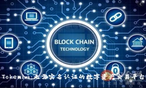Tokenim：无需实名认证的数字资产交易平台