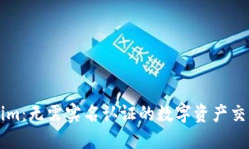 Tokenim：无需实名认证的数字资产交易平台