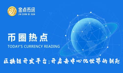 区块链开发平台：开启去中心化世界的钥匙