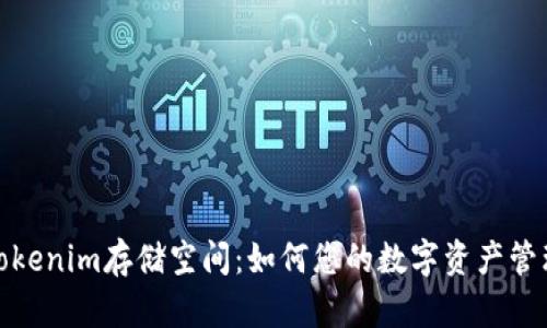 Tokenim存储空间：如何您的数字资产管理