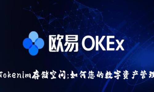 Tokenim存储空间：如何您的数字资产管理