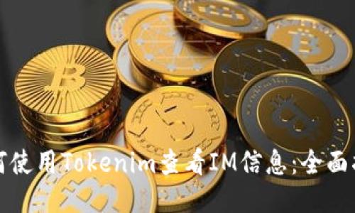 如何使用Tokenim查看IM信息：全面指南