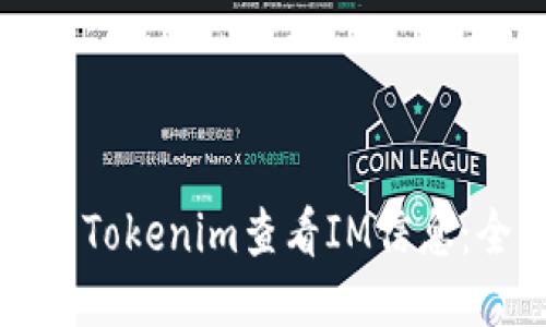 如何使用Tokenim查看IM信息：全面指南
