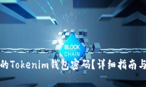 如何找回丢失的Tokenim钱包密码？详细指南与常见问题解答