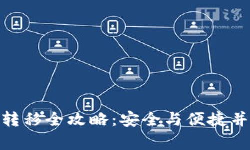 TokenIM设备转移全攻略：安全与便捷并存的方法指南