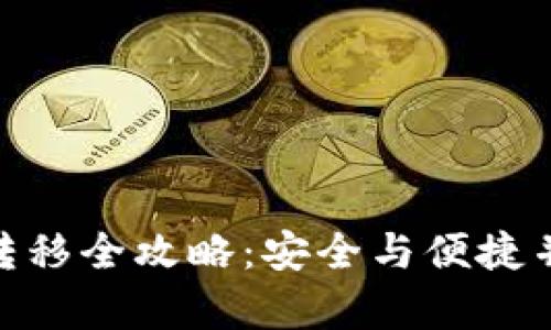 TokenIM设备转移全攻略：安全与便捷并存的方法指南