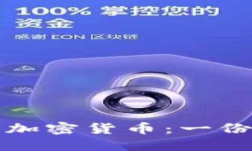 如何购买加密货币：一份详细指南