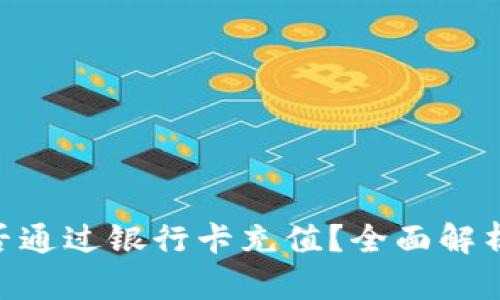 Tokenim能否通过银行卡充值？全面解析与使用指南