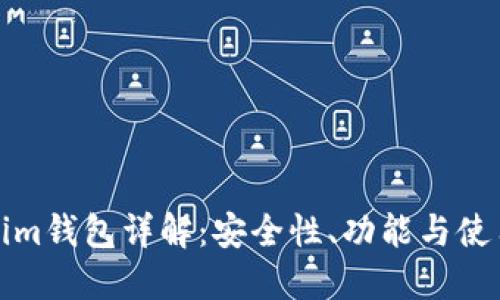 Tokenim钱包详解：安全性、功能与使用指南