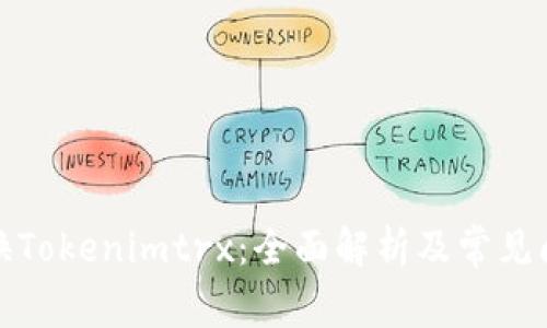 如何兑换Tokenimtrx：全面解析及常见问题解答