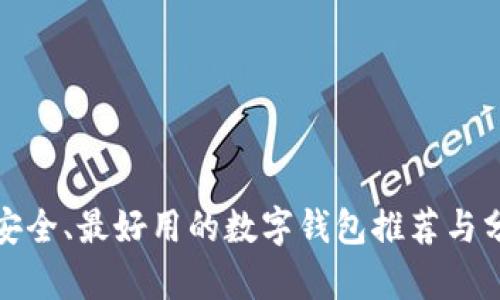 最安全、最好用的数字钱包推荐与分析