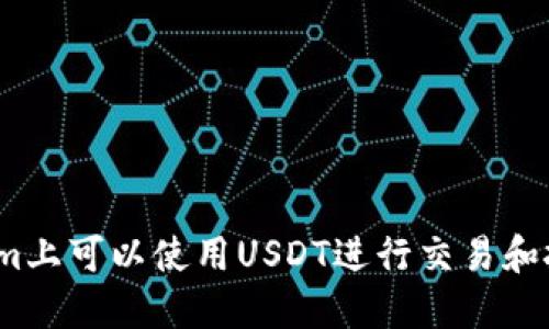 Tokenim上可以使用USDT进行交易和投资吗？