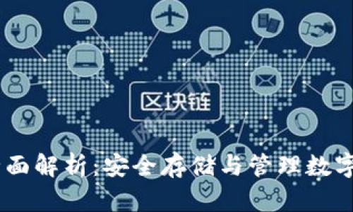 USDT冷钱包的全面解析：安全存储与管理数字资产的最佳选择