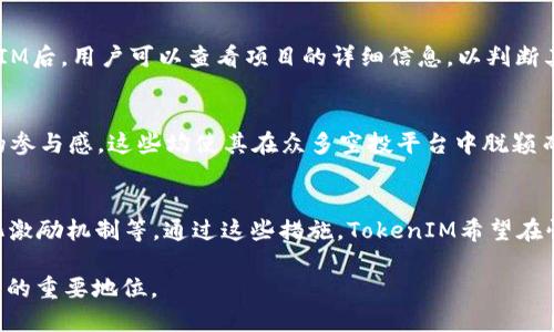   TokenIM空投公司：如何利用数字资产获取财富 / 

 guanjianci TokenIM, 空投, 数字资产, 加密货币, 投资机会 /guanjianci 

随着区块链技术的迅速发展，加密货币与数字资产的应用场景愈加广泛，越来越多的人开始关注这一领域。在这其中，空投（Airdrop）作为一种获取免费加密货币的方式，受到投资者的青睐。TokenIM空投公司就是在这样的背景下应运而生。本文将深入探讨TokenIM空投公司的背景、运作模式、收益机制，以及在这一领域的前景。同时，我们也将解答一些相关的问题，帮助读者更好地理解这一复杂而充满潜力的市场。

TokenIM空投公司的背景
TokenIM空投公司成立于区块链与加密资产市场蓬勃发展的背景下。为了让更多的人参与到区块链经济中，TokenIM致力于通过空投的形式，帮助用户以最简便的方式获得数字资产。该公司的宗旨在于降低用户进入门槛，让更多的人能够享受到区块链的红利。

什么是空投？
空投是指区块链项目方向持币者或潜在用户免费发放代币的行为。一般来说，项目方会在产品上线、市场推广或者是社区建设时进行空投，以此来吸引更多用户的关注与参与。通常，用户只需完成简单的任务，例如关注项目方的社交媒体账号、注册钱包等，就能获得免费的代币。空投不仅是项目方宣发的一种手段，也是激励社区参与的重要方式。

TokenIM空投的运作模式
TokenIM作为专注于空投的公司，拥有一整套完善的运作模式。其首先从市场中筛选出有潜力的区块链项目，然后与这些项目进行合作，组织空投活动。用户可以通过注册TokenIM平台账户，获取最新的空投信息及参与方式。

空投的具体流程通常包括以下几个步骤：首先，用户需要在TokenIM平台注册并验证身份；其次，用户需要绑定自己的钱包地址，以便接收空投的代币；最后，按照活动要求完成任务，例如宣传推广、社交媒体互动等，便能够获得相应的空投奖励。这一模式不仅为用户提供了获利机会，也在一定程度上推动了田建设与项目的曝光度。

TokenIM的收益机制
TokenIM的收益机制类似于传统金融领域的投资组合，主要依靠项目方的支持与合作。在成功组织空投活动后，TokenIM将能够从项目方获取一定的佣金或奖励。同时，TokenIM平台上的用户也能获得空投的代币，从而实现双赢。

此外，TokenIM还可能通过向项目方提供市场分析、用户调研等增值服务来进一步提升收益。在运营过程中，TokenIM会不断迭代和其商业模型，以适应市场的快速变化。通过持续的创新与努力，TokenIM力求在数字资产领域占有一席之地。

未来前景
随着全球范围内对数字资产的接受程度逐漸提高，空投市场的潜力也愈加显现。TokenIM作为这一领域的先锋，有望在未来的发展中持续壮大。此外，随着区块链技术的不断进步，空投的形式也将不断多样化，未来可能会出现更多基于用户贡献的新型空投模式。

总体来看，TokenIM空投公司在帮助用户获取数字资产、推动项目曝光、促进社区互动方面发挥了重要作用。随着全球经济逐渐向数字化转型，我们有理由相信，TokenIM将成为区块链领域的重要参与者，助力亿万用户共享数字资产所带来的红利。

常见问题及解答

h41. 什么是TokenIM空投公司？/h4
TokenIM空投公司是一个专注于为用户提供空投服务的平台。它通过与区块链项目合作，帮助用户免费获得代币，降低参与区块链市场的门槛。用户只需完成简单的任务就能获得奖励，进而获得数字资产的投资机会。

h42. 如何参与TokenIM的空投活动？/h4
用户需要先在TokenIM平台注册一个账户，完成身份验证，并绑定自己的钱包地址。之后，用户可以在平台中查看最新的空投活动，按照指定要求完成任务，比如社交媒体互动、注册使用等，以获取相应的空投奖励。

h43. 空投的代币是否有价值？/h4
空投的代币价值取决于项目方的实力及市场需求。如果项目方具备良好的背景和潜力，空投的代币在未来可能会增值。然而，不同的项目风险不同，用户需谨慎选择参与项目。登录TokenIM后，用户可以查看项目的详细信息，以判断其潜力与风险。

h44. TokenIM与其他空投平台的区别是什么？/h4
TokenIM的独特之处在于其专注于空投这一领域，且有专业团队筛选高潜力项目。同时，平台致力于提升用户体验，简化参与流程。此外，TokenIM还提供多种社区互动功能，以增强用户的参与感。这些均使其在众多空投平台中脱颖而出。

h45. TokenIM的未来发展方向是什么？/h4
未来的发展方向主要包含以下几个方面：首先，不断完善用户体验，推出更多便捷的功能；其次，持续拓展与高潜力项目的合作；最后，探索新的空投模式，如基于用户活跃度、贡献的多样化激励机制等。通过这些措施，TokenIM希望在快速变化的数字资产市场中获取更大的发展空间。

总之，TokenIM空投公司不仅为用户提供了便捷的数字资产获取途径，也在推动区块链项目的增长与社区的互动。我们期待在未来看到TokenIM的更多创新与成就，以及它在数字经济中的重要地位。