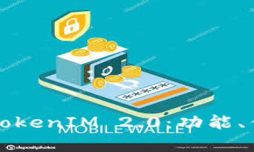 如何全面覆盖TokenIM 2.0：功能、优势与应用解析