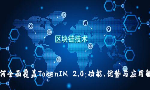 如何全面覆盖TokenIM 2.0：功能、优势与应用解析