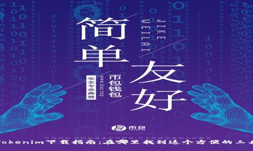 Tokenim下载指南：在哪里找到这个方便的工具