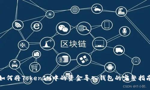 如何将TokenIM中的资金导入钱包的完整指南