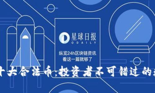 区块链十大合法币：投资者不可错过的数字货币