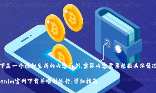 请注意：以下是一个模拟生成的内容示例，实际内容需要根据具体情况进行调整。

如何从Tokenim官网下载并顺利运行：详细指南
