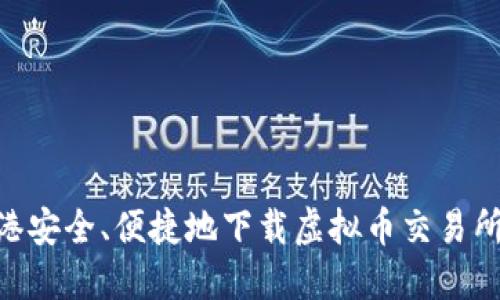 如何在香港安全、便捷地下载虚拟币交易所官网APP？