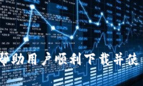 jiaotiTokenim官网最新下载方法及使用指南/jiaoti
Tokenim,官网,下载,使用指南,区块链/guanjianci

随着区块链技术的不断发展，各类数字资产的交易与管理工具层出不穷。在这其中，Tokenim作为一款颇受欢迎的数字资产管理工具，为用户提供了安全、便捷的交易体验。不过，对于一些新用户来说，如何在Tokenim官网上下载最新版本的客户端，仍然是一个需要认真攻略的问题。本文将详细介绍Tokenim的最新下载方法、基本使用指南以及常见问题的回答。

一、Tokenim简介
Tokenim是一款基于区块链技术的资产管理软件，旨在为用户提供一个安全、便捷的数字资产交易与管理平台。通过Tokenim，用户可以方便地进行各类数字货币的交易、资产管理和投资分析。凭借其强大的功能，Tokenim逐渐成为了不少数字货币投资者的重要工具。

二、如何在官网上下最新版本的Tokenim
现在我们来详细介绍如何在Tokenim官网上下载最新版本的应用程序。步骤相对简单，主要分为以下几个步骤：

strong步骤一：访问官方网站/strong
首先，用户需要打开浏览器，输入Tokenim的官方网站地址。根据你的地区和网络状况，可能需要使用VPN等工具来确保能够顺利访问官网。

strong步骤二：找到下载按钮/strong
在官网页面中，通常会有显著的“下载”或“Download”按钮。这通常会在页面的顶部或中间位置，用户可以轻松找到。

strong步骤三：选择操作系统/strong
Tokenim通常会提供多个版本供用户选择，包括Windows、macOS、Linux等操作系统。用户需要根据自己使用的设备点击相应的下载链接。

strong步骤四：下载客户端/strong
点击下载链接后，浏览器会开始自动下载Tokenim的安装程序。根据网络速度，下载时间会有所不同，请耐心等待。

strong步骤五：安装Tokenim/strong
完成下载后，找到下载的安装文件并双击打开，按照提示完成安装过程。在安装过程中，可以选择安装路径和其他设置。

安装完成后，用户可根据提示或直接点击图标启动Tokenim。

三、Tokenim的基本使用指南
下载并安装Tokenim后，用户需要了解一些基本的使用操作，以便能够很好地利用这款软件进行资产管理。以下是一些基本操作的指导：

strong创建账户或登录/strong
首次使用Tokenim时，用户需要创建一个账户。可以通过邮箱或手机号码注册，设置一个强密码并验证身份。完成注册后，登录账户，进入主界面。

strong界面操作/strong
Tokenim的用户界面相对友好，各个功能模块清晰可见。用户可以在主页查看资产总览、市场行情等信息。

strong添加资产/strong
在资产管理模块中，用户可以通过“添加资产”功能，将自己持有的各类数字货币添加到Tokenim中进行管理。用户需要输入资产类型、数量等信息，系统会实时更新资产估值。

strong交易功能/strong
在Tokenim上，用户可以轻松进行数字货币的买入或卖出操作。选择“交易”模块，输入交易对和数量即可下单。系统会显示当前市场价格，用户可以选择限价单或市价单操作。

strong安全设定/strong
安全是数字资产管理的重中之重。用户可以在设置中启用双因素身份验证（2FA）、设置提现密码等，以提高账户安全。

四、常见问题解答
在使用Tokenim的过程中，用户可能会遇到一些常见的问题。以下是针对这些问题的详细解答。

问题一：Tokenim支持哪些数字货币？
Tokenim是一款多功能的数字资产管理工具，支持多种主流数字货币及其衍生资产，包括但不限于比特币（Bitcoin）、以太坊（Ethereum）、莱特币（Litecoin）、Ripple等。随着市场的发展，Tokenim也在不断更新其支持的资产列表，用户可以通过官网或客户端查看最新支持的数字货币信息。

 Tokenim支持的每种资产，都有其特定的市场波动和投资策略。用户在选择交易资产时，建议深入了解各类数字货币的特点、市场动态及相关资讯。这有助于制定合理的投资决策，提高投资成功率。同时，定期查看Tokenim更新的资产列表，确保不遗漏值得关注的新兴资产。

此外，Tokenim可能会推出一些新兴数字资产的交易对，为用户提供更多的投资机会。在使用Tokenim之前，确认自己所需交易资产的支持情况，可以减少不必要的困扰。

问题二：如何确保我的Tokenim账户安全？
数字资产管理的安全性是投资者关注的重点，Tokenim在安全方面提供了一些便捷有效的措施。以下将从几个方面详细阐述如何增强账户的安全性：

strong启用双因素验证（2FA）/strong
Tokenim支持双因素身份验证，这是提高账户安全性的一项重要措施。启用后，用户在每次登录或进行关键操作时，都需要输入手机上接收到的验证码，增加了账户的安全层级。

strong定期更换密码/strong
建议用户定期更换Tokenim的登录密码，确保账户不易被破解。创建强密码时，可以使用字母、数字和特殊字符的组合，避免使用容易猜测的字符组合。

strong注意钓鱼网站/strong
在访问Tokenim官网时，用户应仔细检查URL，并确保是官方网站。此外，用户不应通过邮件或第三方链接直接访问Tokenim，最好在浏览器中手动输入网址，以防止访问钓鱼网站。

strong防火墙及反病毒软件/strong
用户的设备安全同样重要，建议使用防火墙和反病毒软件，确保设备不受到恶意软件的侵袭。这可以有效保护用户的个人信息和交易安全。

问题三：Tokenim的交易手续费是多少？
交易手续费是数字货币交易平台常见的收费方式，Tokenim的手续费结构相对透明，通常包含以下几种费用：

strong交易费/strong
Tokenim在每笔交易中都收取一定比例的交易费用，这通常是基于交易金额的一定百分比。具体费用会根据市场情况和用户的交易量有所变化，较大交易量的用户可能会享受更低的交易费率。

strong提现费/strong
如果用户需要将数字资产提取到外部钱包，Tokenim会根据提取的资产种类收取一定的提现费用。这是为了覆盖网络转账费用等成本。用户应在提现时确认相关费用，并合理安排提现策略。

strong充值费/strong
虽然大多数情况下充值通常是免费的，但某些特定的充值方式可能会涉及额外费用。在进行充值前，可以在Tokenim官网或客户端查阅相关的充值费用说明，以便了解具体情况。

问题四：Tokenim支持法币交易吗？
目前，Tokenim主要作为数字资产交易平台，用户可以通过该平台交易多种数字货币，但对于法币（如人民币、美元等）的直接充值或交易支持情况，具体要根据平台的发展及相关政策而定。

Tokenim可能与一些法币支付平台合作，允许用户使用法币购买数字货币。用户在选择进行法币交易时，可以提前了解支持的法币选项，以及相关手续费用。同时注意法币转换过程中可能涉及的汇率风险。

在进行法币交易时，用户需要注意平台的审核政策。大部分平台为了遵循监管要求，可能会对法币充值进行相应的身份验证。这一过程包括对用户的身份、资金来源等进行审核，以确保安全合规。

问题五：Tokenim的客服支持如何？
Tokenim提供全面的客服支持，以帮助用户解决使用中遇到的问题。客服支持通常包括以下几个渠道：

strong在线客服/strong
Tokenim官网上通常设有在线客服功能，用户可以实时咨询相关问题。客服通常会在工作时间内及时响应用户的询问，提供必要的帮助或指导。

strong邮箱支持/strong
用户还可以通过发送邮件的方式与Tokenim客服取得联系。这种方式适合需要详细说明问题的情况，客服团队会尽快响应用户的邮件，并提供解决方案。

strong知识库及FAQ/strong
Tokenim的官方网站通常会有知识库或FAQ（常见问题解答）模块，用户可以通过搜索相关问题，找到解决方案。这是一个快速获取信息的途径，可以帮助用户自行解决一些常见问题。

strong社交媒体支持/strong
一些用户或许喜欢通过社交媒体平台（如Twitter、Telegram等）获得信息或帮助。Tokenim可能在这些平台上设有官方账号，用户可以通过关注和留言的方式进行联系。

总体来说，Tokenim注重用户体验，为用户提供多渠道的支持服务，确保用户在交易过程中遇到的问题能够及时得到解决。

总之，Tokenim作为一款值得信赖的数字资产管理工具，通过官网的最新下载与完善的用户指南，配合坚实的客户支持，为用户提供便利和安全的交易体验。希望本文能帮助用户顺利下载并使用Tokenim，同时也能解答在使用过程中可能遇到的常见问题。