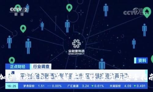 加密货币钱包全面解析：选择、类型与安全指南