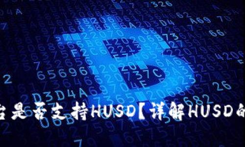 Tokenim平台是否支持HUSD？详解HUSD的特点与应用