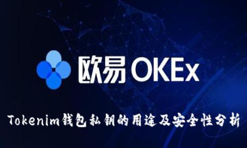 Tokenim钱包私钥的用途及安全性分析