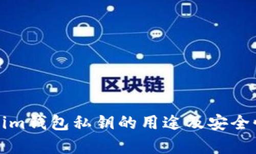 Tokenim钱包私钥的用途及安全性分析