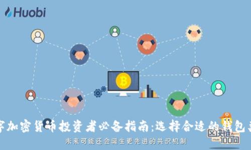 数字加密货币投资者必备指南：选择合适的钱包类型