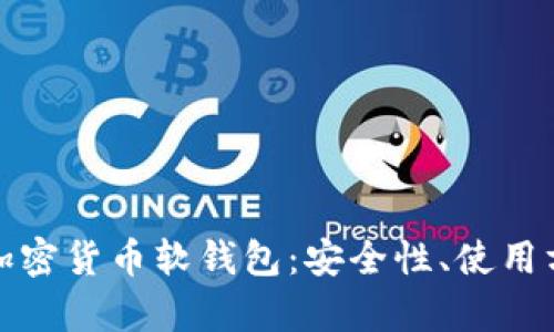 全面解析加密货币软钱包：安全性、使用方法与优势