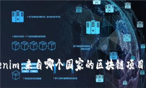 Tokenim：来自哪个国家的区块链项目解析