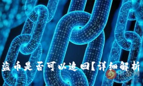 Tokenim被盗币是否可以追回？详细解析与应对策略