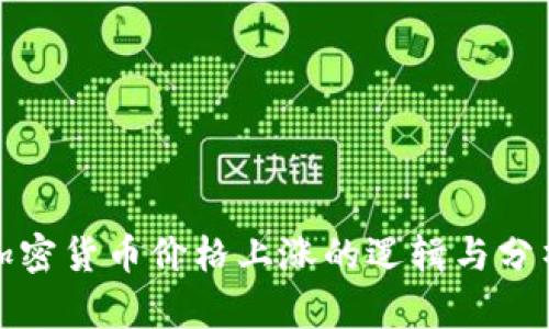 加密货币价格上涨的逻辑与分析
