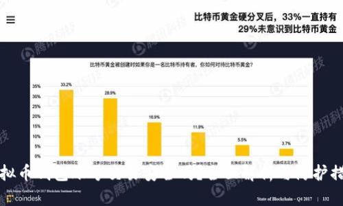 虚拟币钱包账号交易安全吗？全面解析与防护措施