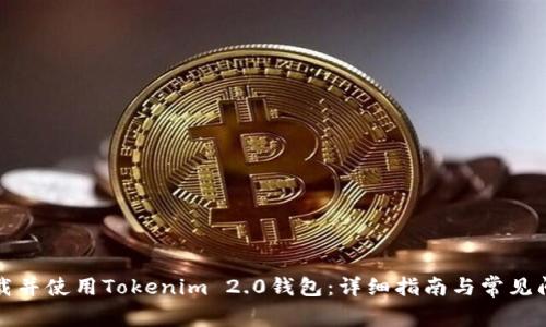 如何下载并使用Tokenim 2.0钱包：详细指南与常见问题解答