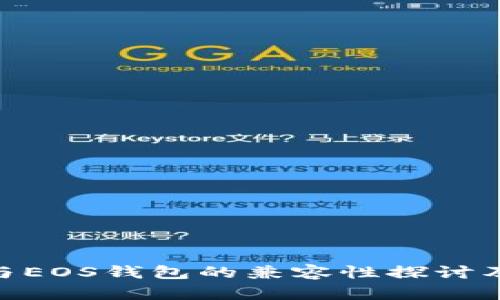 Tokenim与EOS钱包的兼容性探讨及使用指南