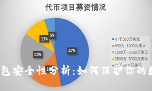 优质
区块链钱包安全性分析：如何保护你的数字资产？