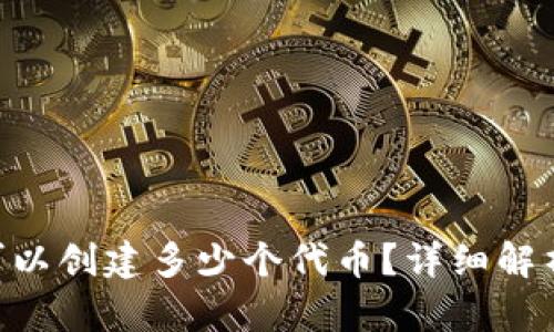 Tokenim平台可以创建多少个代币？详细解析其功能与限制