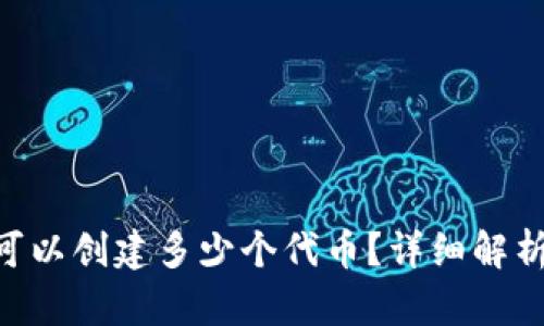 Tokenim平台可以创建多少个代币？详细解析其功能与限制